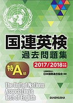 国連英検 過去問題集 特A級 2017/2018年度実施