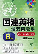 国連英検 過去問題集 B級 2017/2018年度実施