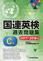 国連英検 過去問題集 C級 2017/2018年度実施