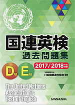 国連英検 過去問題集 D級・E級 2017/2018年度実施