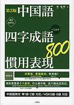 中国語 四字成語・慣用表現800 第3版