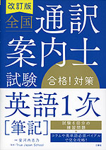 全国通訳案内士試験 「英語1次［筆記］」 合格!対策 改訂版