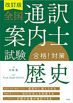 全国通訳案内士試験 「歴史」 合格!対策 改訂版