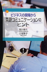 ビジネスの現場から 英語コミュニケーションのヒント