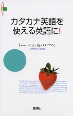 カタカナ英語を使える英語に 三修社 学参ドットコム