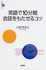 英語で10分間会話をもたせるコツ