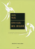改訂版 和英 日本の文化・観光・歴史辞典