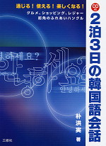 CD付 2泊3日の韓国語会話