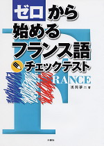 ゼロから始めるフランス語 チェックテスト