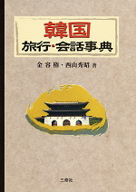 韓国旅行・会話事典