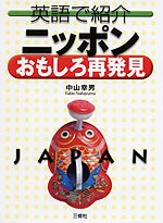英語で紹介 ニッポン おもしろ再発見