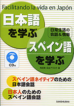 日本語を学ぶ・スペイン語を学ぶ