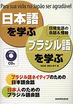 日本語を学ぶ・ブラジル語を学ぶ