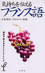 気持ちを伝えるフランス語