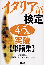 イタリア語検定 4・5級突破 単語集