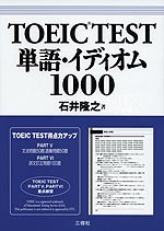 TOEIC TEST 単語・イディオム1000