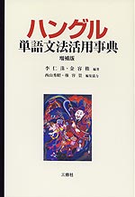 ハングル単語文法活用事典 増補版