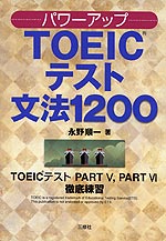 パワーアップ TOEICテスト 文法1200