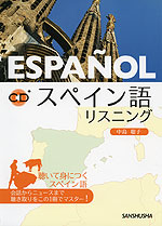 ESPANOL スペイン語 リスニング