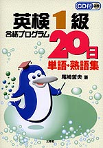 英検1級 合格プログラム20日 単語・熟語集