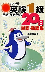 ハンディ 英検1級 合格プログラム20日 単語・熟語集