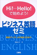 Hi-Hello!で始めよう! ビジネス英語ゼミ