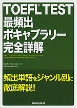 TOEFL TEST 最頻出 ボキャブラリー 完全詳解