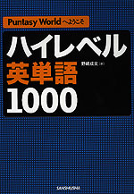 ハイレベル英単語1000