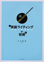 明快に伝える 英語ライティングの技術