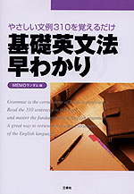 基礎英文法 早わかり