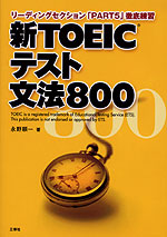 新TOEICテスト文法800