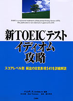 新TOEICテスト イディオム攻略