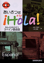 あいさつはiHola!(オラ!) なんとかなりそう スペイン語会話