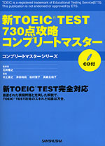 新TOEIC TEST 730点攻略 コンプリートマスター