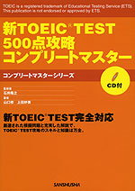 新TOEIC TEST 500点攻略 コンプリートマスター