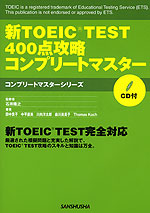 新TOEIC TEST 400点 攻略コンプリートマスター