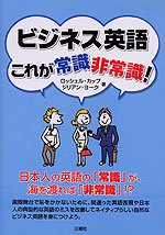 ビジネス英語 これが常識・非常識