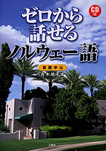ゼロから話せる ノルウェー語