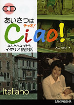 あいさつはCiao!(チャオ!) なんとかなりそう イタリア語会話