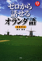 ゼロから話せる オランダ語