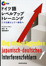 ドイツ語レベルアップトレーニング