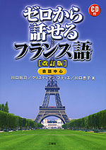 ゼロから話せる フランス語 ［改訂版］