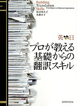 プロが教える 基礎からの翻訳スキル 英←→日