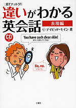 見てナットク! 違いがわかる英会話 表現編