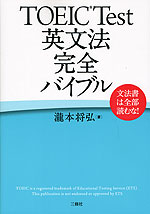 TOEIC Test 英文法 完全バイブル