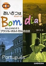 あいさつはBomdia!(ボンジーア!) なんとかなりそう ブラジル・ポルトガル語会話