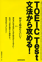 TOEIC Test 文法から攻める!