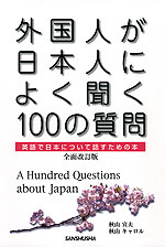 外国人が日本人によく聞く100の質問 全面改訂版