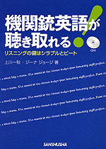 機関銃英語が聴き取れる!