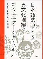 日本語教師のための 異文化理解とコミュニケーションスキル